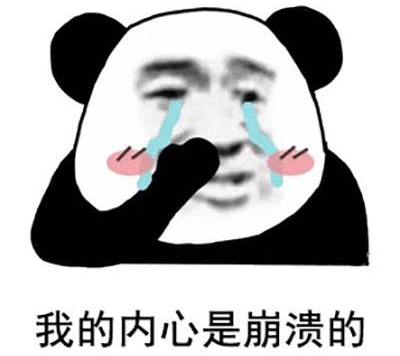 内心崩溃.jpg